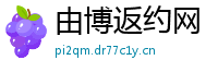 由博返约网